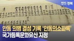 'Andong Uisoparok', Record of the Formation of the Andong Righteous Army, Designated as a Nationa...