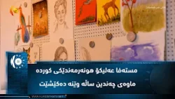 ئەڵمانیا ..  مستەفا عەلیکۆ هونەرمەندێکی کوردە ماوەی چەندین ساڵە وێنە دەکێشێت