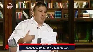 ოკუპანტის მოკავშირე სააკაშვილი