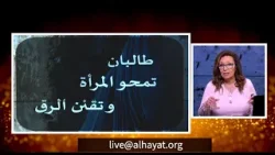 طالبان تمحو المرأة و تقنن الرق  | الحلقة رقم 706| المرأة المسلمة