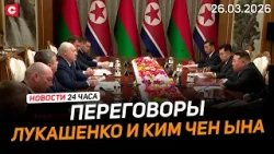 Лукашенко и Ким Чен Ын провели переговоры | Заседание Евразийского межправсовета | Новости 26.03