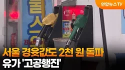 서울 경윳값도 2천 원 돌파…유가 '고공행진' / 연합뉴스TV (YonhapnewsTV)