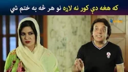 که هغه دې کور نه لاړه نو هر څه به ختم شي  | Pashto Comedy | Jani Jan | Avt Khyber