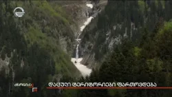 დაცული ტერიტორიები ფართოვდება