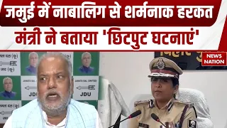 Jamui Harassment Case: जमुई की घटना को Minister Shravan Kumar ने बताय 'छिटपुट घटनाएं होती रहती हैं'