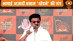 Report@10| तमिलनाडु : भाषाई आज़ादी बनाम 'थोपने' की जंग