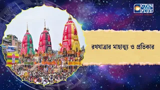 রথযাত্রার মাহাত্ম্য ও প্রতিকার। Astrology