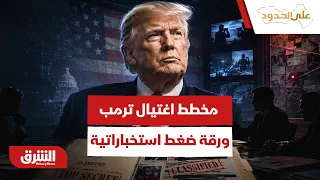 مخطط اغتيال ترمب.. كيف تحول ملف الاستخبارات إلى أخطر ورقة ضغط على طاولة المفاوضات؟ - على الحدود