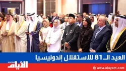 سفارة إندونيسيا في البحرين تحتفل بالعيد الـ 81 للاستقلال وتعزز أواصر الصداقة بين البلدين