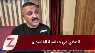 Najaf: Calls to continue holding the corrupt accountable without exception and to recover public ...