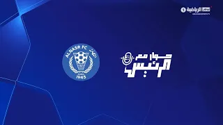 حوار مع الرئيس - نادي النصر