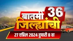 Batami 36 Jilhyanchi | बातमी 36 जिल्ह्यांची | Marathi News | 8 AM | 27 April 2024