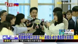 輝達總部權利金談定了？ 蔣萬安：依計畫農曆年前簽約@newsebc