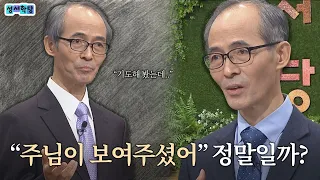 진짜 목자와 가짜 목자의 결정적 차이│성서학당 김기석 목사 예레미야 31강
