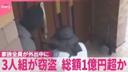 住宅から腕時計など盗まれる…被害総額1億円超か  被害者｢ゾッとする｣ “トクリュウ”の可能性も