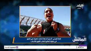 أسيل أسامة تحصد ذهبية رمي الرمح في بطولة العالم لألعاب القوي للشباب