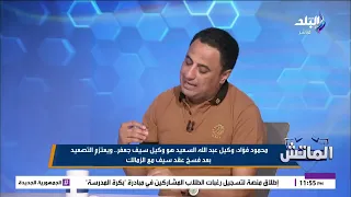 فاروق جعفر زعلان.. مينفعش اللي حصل مع سيف والزمالك ميعملش كدة في أولاده