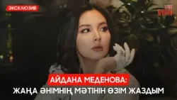 Айдана Меденова: Жаңа әнімнің мәтінін өзім жаздым | Бүгін.Live | 09.04.2026