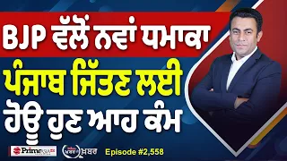 Khabar Di Khabar (2,558) | BJP ਵੱਲੋਂ ਨਵਾਂ ਧਮਾਕਾ , ਪੰਜਾਬ ਜਿੱਤਣ ਲਈ ਹੋਊ ਹੁਣ ਆਹ ਕੰਮ