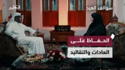 حكايات أيام الطفولة ولمّة الأهل والأصدقاء في العيد | سوالف العيد