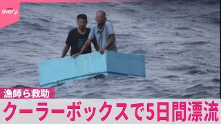 【漁師2人を救助】食料も水もなく…クーラーボックスで5日間漂流  メキシコ