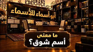 أبو أسماء للأسماء | ما معنى أسم شوق؟