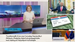 Լուրեր 24.03.26|Սոֆյա Շաքլյանին դատապարտեցին 3 տարվա ազատազրկման եւ $14 մլն փոխհ|Amga News 03.24.26