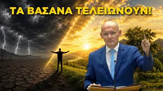 ​Τα βάσανα τελειώνουν: Ο καινούργιος κόσμος που έρχεται!