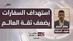 النجم: استهداف السفارات والبعثات الدبلوماسية يعكس فقدان الثقة الدولية بقدرة العراق على ردعها النجم: استهداف السفارات والبعثات الدبلوماسية يعكس فقدان الثقة الدولية بقدرة العراق على ردعها