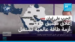 الحرب على إيران: إغلاق مضيق هرمز.. هل يشعل النزاع أزمة طاقة عالمية؟