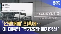 '선행매매' 의혹에‥이 대통령 "주가조작 패가망신" (2026.02.06/5시뉴스와경제/MBC)