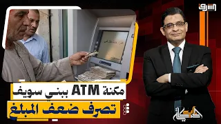 الي يسحب الف يطلعله الفين!.. ماكينة ATM تصرف ضعف المبالغ في بني سويف ايه الحكاية؟!