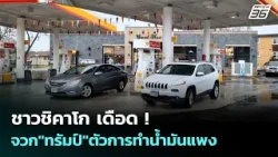 ชาวชิคาโก เดือด ! จวก"ทรัมป์"ตัวการทำน้ำมันแพง | เข้มข่าวค่ำ | 6 เม.ย. 69