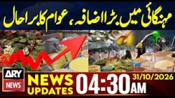 Inflation Soars in Pakistan | Public Struggles With Rising Costs | 4:30 AM News Updates | 31 Oct 26