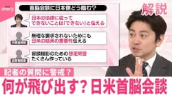 【#みんなのギモン】「シナリオない」日米首脳会談 記者の質問に警戒? カメラも入る場で「瞬時に国益守る必要性」専門家指摘 【#みんなのギモン】「シナリオない」日米首脳会談 記者の質問に警戒? カメラも入る場で「瞬時に国益守る必要性」専門家指摘