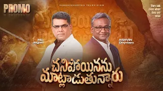 📣 ఒక చిన్న మాట… ప్రపంచాన్ని మార్చిన సందేశం | “చనిపోయినను మాట్లాడుతున్నారు” | Promo