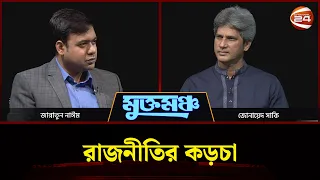 মুখোমুখি জোনায়েদ সাকি | মুক্তমঞ্চ | Muktomoncho | ২৫ জুলাই ২০২৬ | Channel 24