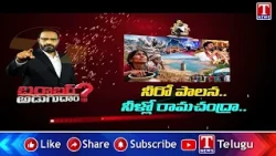 Barabar Adugudam PROMO : నీరో పాలన.. నీళ్లో రామచంద్రా.. బరాబర్ అడుగుదాం..! | T News