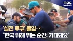 '어머니 위해 뛰는' 더닝 "팬 열기에 걱정하셨어요" (2026.02.15/뉴스데스크/MBC)