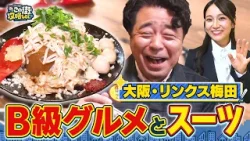 【よゐこ有野×大阪】リンクス梅田を冒険！激うまＢ級グルメ＆春のお得スーツ／大阪の街の“攻略法”を探す街ブラ