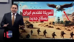 امريكا تحرك سلاحاً جديداً يطير في سماء ايران