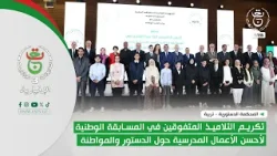 تكريم التلاميذ المتفوقين في المسابقة الوطنية لأحسن الأعمال المدرسية حول الدستور والمواطنة