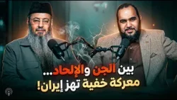بين الجن والإلحاد… معركة خفية تهز إيران! | الشيخ أيمن عبد الجليل و د هيثم طلعت