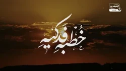 خطبه فدکیه حضرت فاطمه زهرا سلام الله علیها | فراز دوم