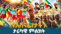 የጀግኖች ቅርስና የትውልዱ አደራ | Ethiopian Flag
