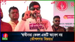 মুক্তিযু'দ্ধ কোন দলের নয়, এটি ছিল সমগ্র জাতির: মুক্তিযু'দ্ধবিষয়ক প্রতিমন্ত্রী | Ishraque Hossain