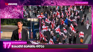 შაბათი მარშის დღეა - მოქალაქეები საპროტესტო მსვლელობისთვის ემზადებიან