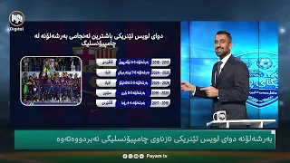 یاریگای پەیام: بەرشەلۆنە بۆ ئەم وەرزە چی کردووە تا چامپیۆنسلیگ بگەڕێنێتەوە بۆ کامپنۆ؟