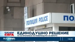 Конституционният съд окончателно затвори въпроса с референдума за еврото