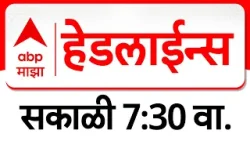 ABP Majha Headlines Today : 07 : 30 AM : एबीपी माझा हेडलाईन्स : 15 Jan 2026 : ABP Majha